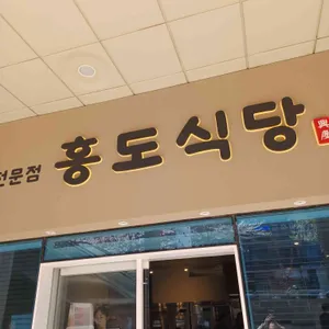 흥도식당 리뷰 사진