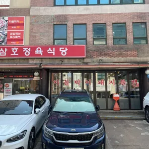삼호정육식당 리뷰 사진