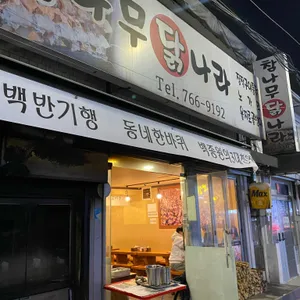참나무 닭나라 리뷰 사진