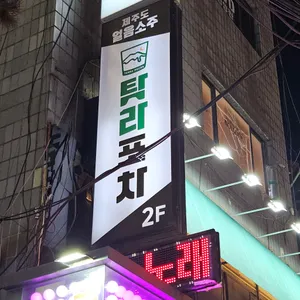 탐라포차 리뷰 사진
