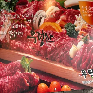 우렁찬한우명품 사진