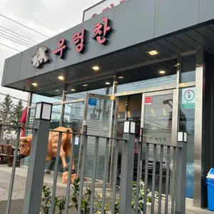 우렁찬한우명품 리뷰 사진