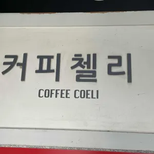 커피첼리비파파 리뷰 사진
