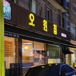 오원집 리뷰 사진