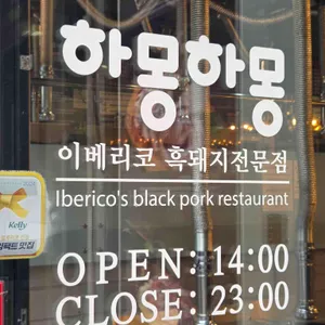 하몽하몽이베리코 리뷰 사진