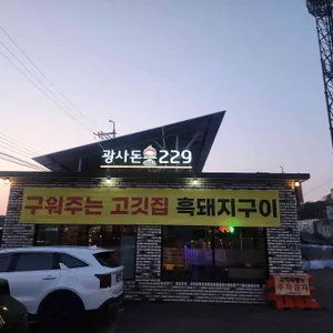 광사돈229 리뷰 사진