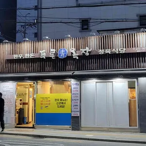 푸른목장 리뷰 사진