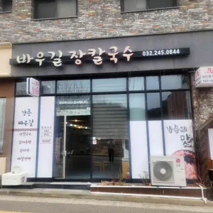 바우길장칼국수 리뷰 사진