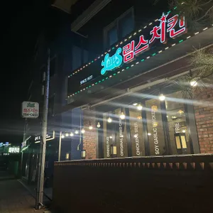 림스치킨 리뷰 사진