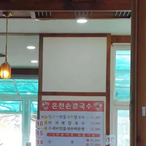 온천손칼국수 리뷰 사진