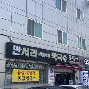만서리 이가네 막국수 리뷰 사진
