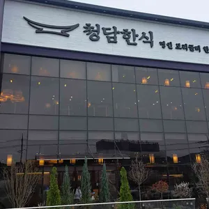 청담한식 리뷰 사진