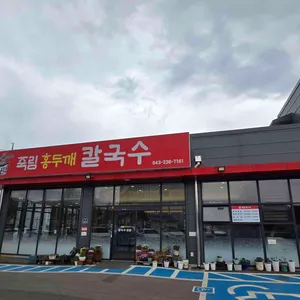 죽림홍두깨바지락칼국수보쌈 리뷰 사진