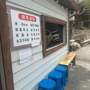 새목쉼터 리뷰 사진