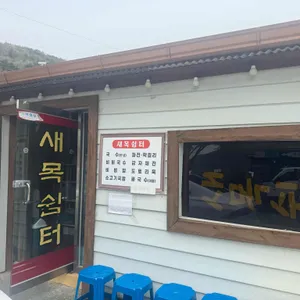 새목쉼터 리뷰 사진