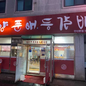 양푼애등갈비 리뷰 사진