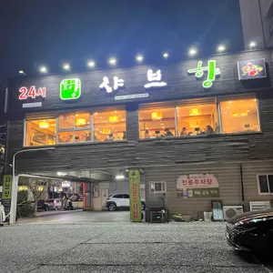 샤브향 리뷰 사진