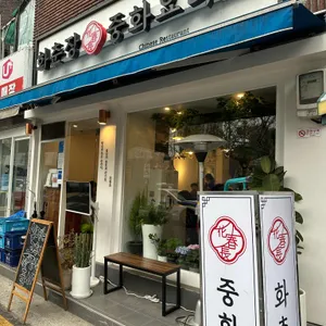 화춘장 중화요리 리뷰 사진