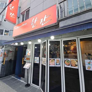한잔 리뷰 사진