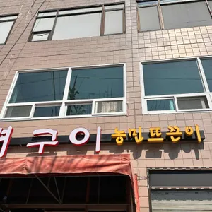 농민뜨끈이 리뷰 사진