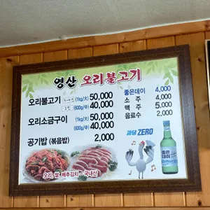 영산오리불고기식당 리뷰 사진
