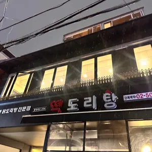 떡도리탕 리뷰 사진