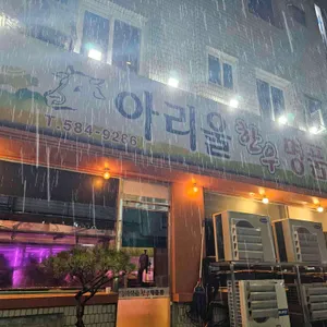 아리울한우명품관 리뷰 사진