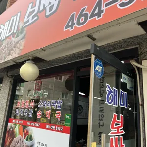 해미보쌈순대국 사진