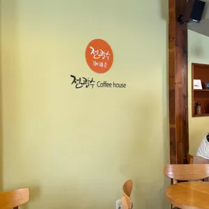 전광수커피하우스 리뷰 사진