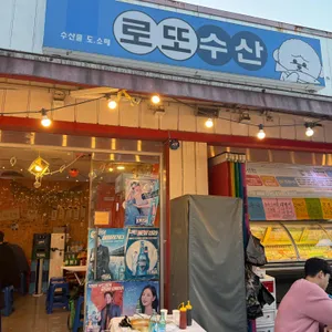 로또수산 리뷰 사진