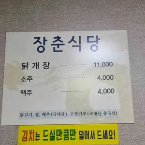 장춘닭개장 리뷰 사진