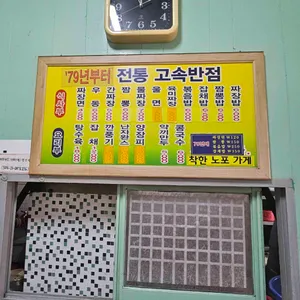 고속반점 리뷰 사진