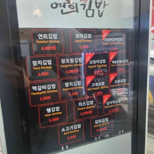 연희김밥 리뷰 사진