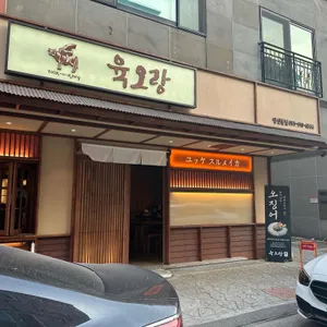 육오랑 리뷰 사진