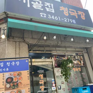 시골집청국장 리뷰 사진
