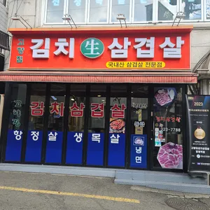 고향집 김치삼겹살 리뷰 사진