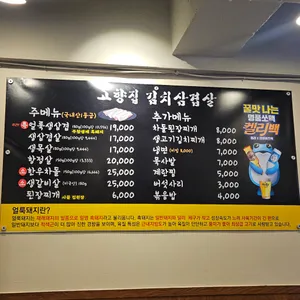 고향집 김치삼겹살 리뷰 사진