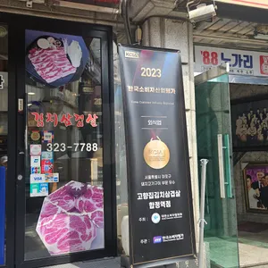 고향집 김치삼겹살 리뷰 사진