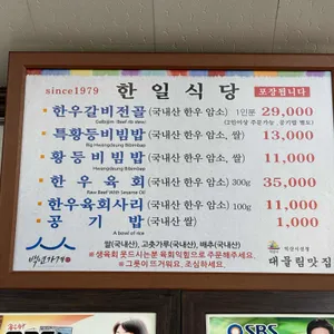 한일식당 리뷰 사진