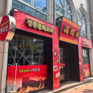 만조성 리뷰 사진