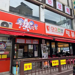 아이러브 신당동 리뷰 사진