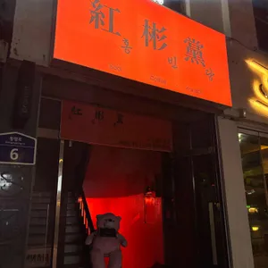 홍빈당 리뷰 사진
