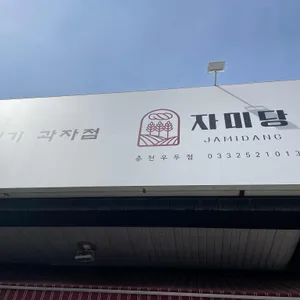 자미당 리뷰 사진