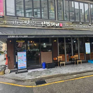 신천돼지 리뷰 사진