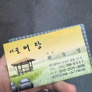 시골어탕 리뷰 사진