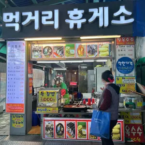 먹거리 휴게소 사진