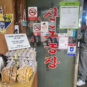 신도농장정육식당 리뷰 사진
