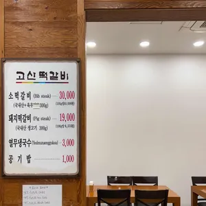 고산떡갈비 리뷰 사진