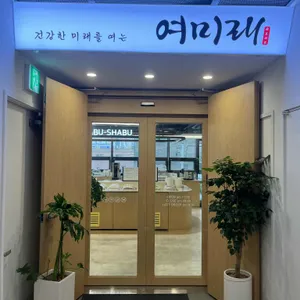 여미래 리뷰 사진