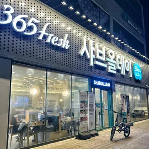 샤브올데이 리뷰 사진